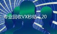 专业回收VX秒结（2021高价回收vx秒结）