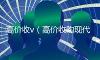 高价收v（高价收购现代名人字画）